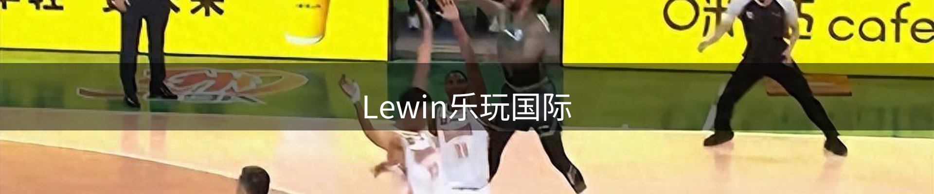Lewin乐玩国际